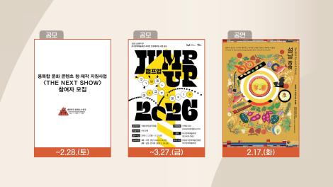 [문화 달력] 129회 - 2월 셋째 주